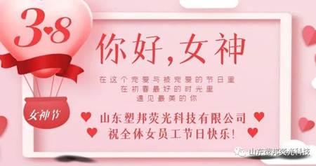 溫情三月，山東塑邦3.8女神節(jié)為員工送福利